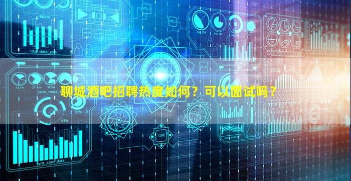 克拉玛依酒吧招聘